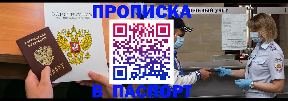 прописка законно в Евпатории
